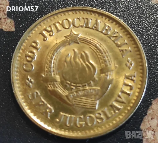 Монета Югославия - 1 бр. [1979], снимка 2 - Нумизматика и бонистика - 55703431