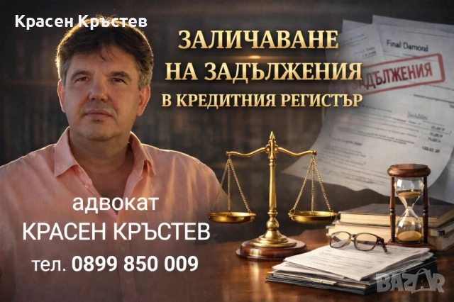Адвокат КРАСЕН КРЪСТЕВ. Русскоязычный адвокат в Болгарии. Граждански дела. , снимка 2 - Адвокатски услуги - 38523625