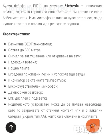Топ цена! Аудио бебефон Motorola PIP 11, снимка 6 - Бебефони - 55414343