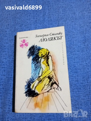 Захария Станку - Люлякът 