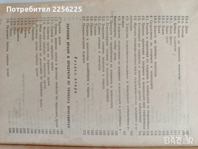 Стокознание на хранително - вкусовите стоки , снимка 4 - Специализирана литература - 54737486