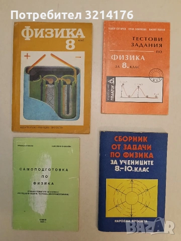 Сборник от задачи по физика за учениците от 8.-10. клас (1987)