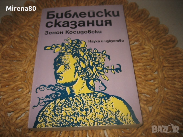 Библейски сказания - 1980 г.