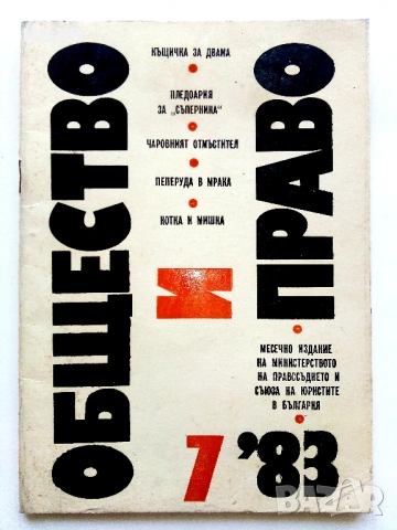Списания "Общество и Право" - 1983г./1991г., снимка 17 - Списания и комикси - 44350129