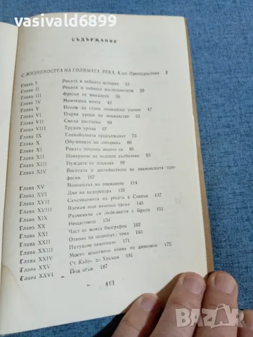 Марк Твен - Животът по Мисисипи , снимка 5 - Художествена литература - 55403042