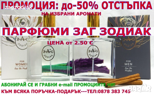 ПАРФЮМИ "ЗАГ ЗОДИАК" / ZAG ZODIAK SHOP"-ПАРФЮМИ С КОНЦЕНТРАЦИЯ ДО 20% НА СУПЕР ЦЕНИ!