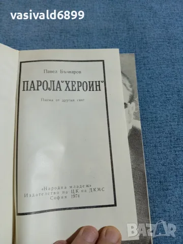 Павел Бъчваров - Парола "Хероин", снимка 4 - Българска литература - 55335300
