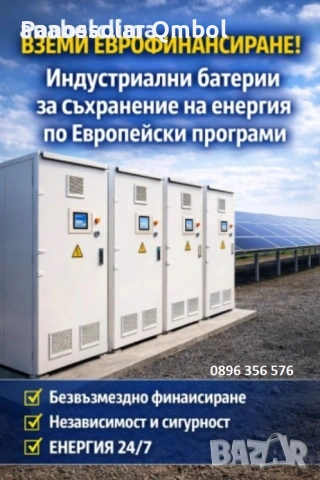 Еврофинансиране за индустриални батерии за съхранение на енергия