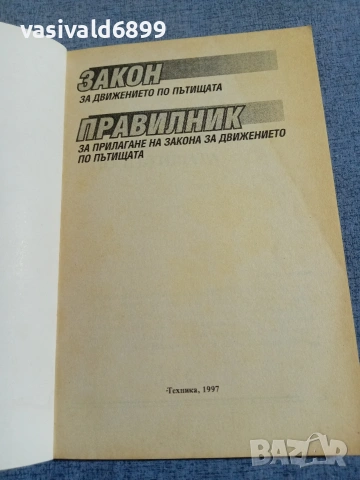 "Закон и правилник за движението по пътищата", снимка 4 - Специализирана литература - 55267244