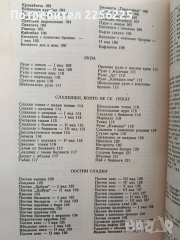 Соленки, сладкиши, кремове, снимка 5 - Специализирана литература - 54517900