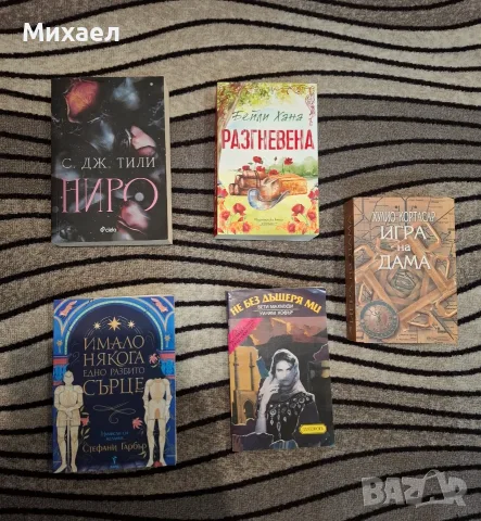 Различни книги с различни жанрове., снимка 7 - Биографии, мемоари и спомени - 38086562