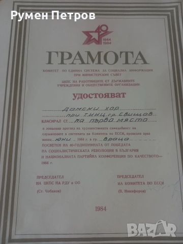 Наградни грамоти, соц. , снимка 6 - Антикварни и старинни предмети - 54643302