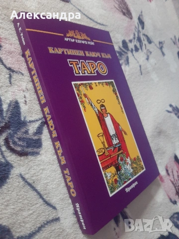 НОВА Книга Картинен ключ към Таро, снимка 2 - Езотерика - 54398659