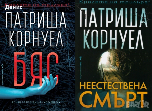 Автори на трилъри и криминални романи - 06: