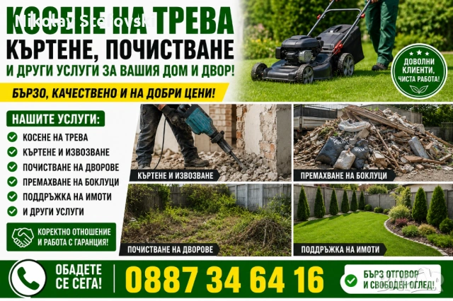 Косене, Къртене, Чистене