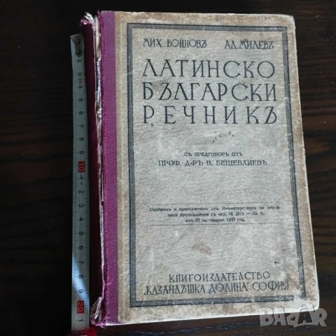 Латинско-български речник; Мих. Войнов, Ал. Милев; 1937 год.; 735 стр.;