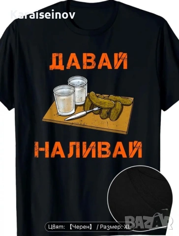 Тениска „Давай Наливай“ – за царе на мезето и ракията