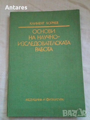Основи на научно изследователската работа