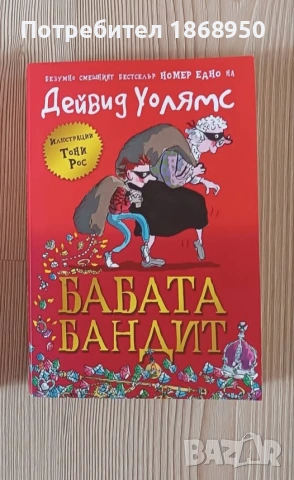 Бабата бандит, Дейвид Уолямс