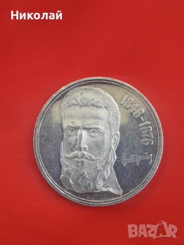 сребърна соц монета от 5 лева 1976г. Христо Ботев. 