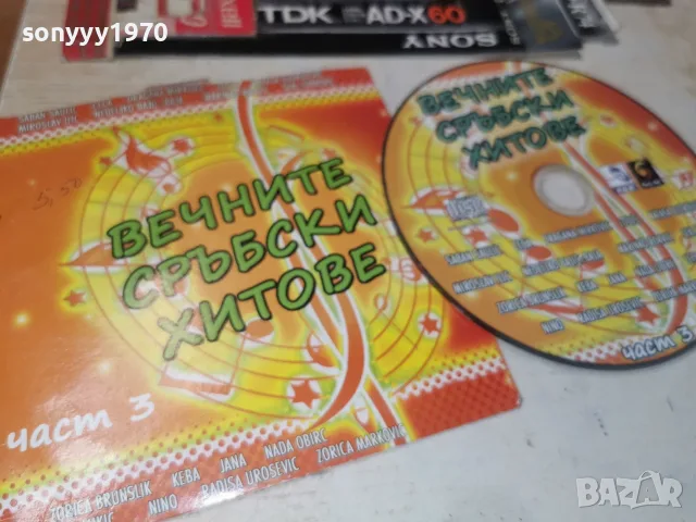 ВЕЧНИТЕ СРЪБСКИ ХИТОВЕ 3 ЦД 3107261011H2E7R, снимка 9 - CD дискове - 55483294