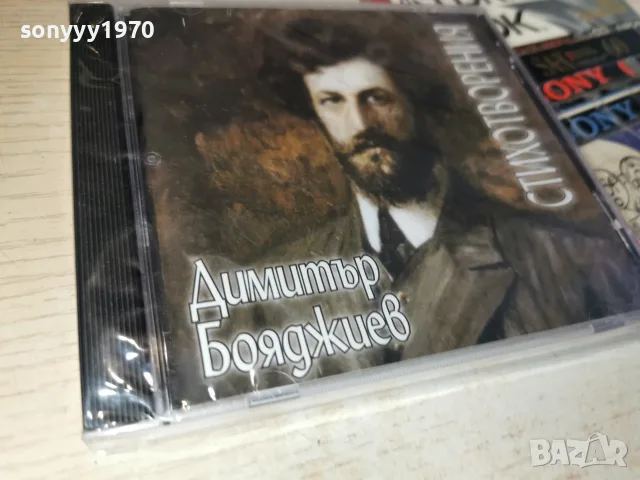ДИМИТЪР БОЯДЖИЕВ NEW CD 2307260917H2E7R, снимка 6 - CD дискове - 55388693