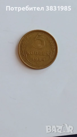 5 копейки 1954, снимка 2 - Нумизматика и бонистика - 54319359