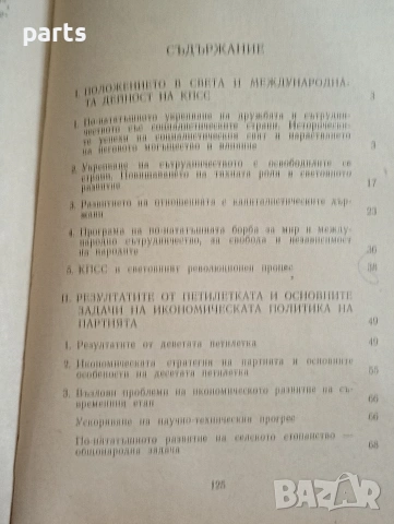 Леонид Брежнев от XXV конгрес на КПСС (Комунистическата партия на Съветския съюз), снимка 5 - Други - 54589861