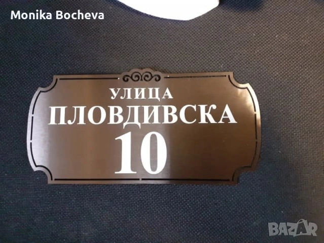 Луксозни табели за врата или улица, снимка 14 - Други стоки за дома - 54769176