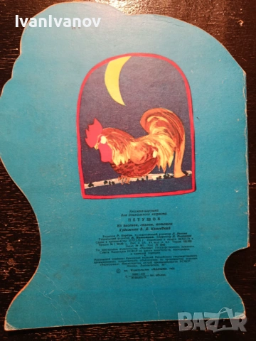 Петушок 1975г., снимка 2 - Детски книжки - 54633458
