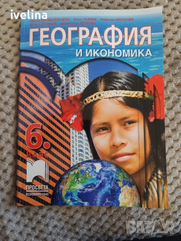 Учебник по География и Икономика 6 клас