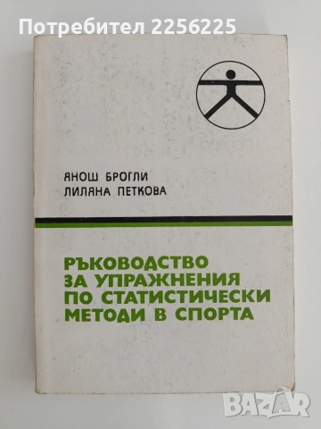Ръководство за упражнения по статистически методи в спорта
