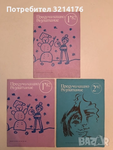 Предучилищно възпитание. Бр. 1, 1, 2 / 1982 – Колектив 3€ за брой