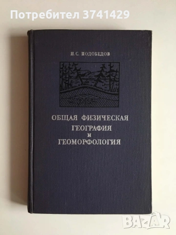 Общая физическая география и геоморфология — Н. С. Подобедов (1974), руски език