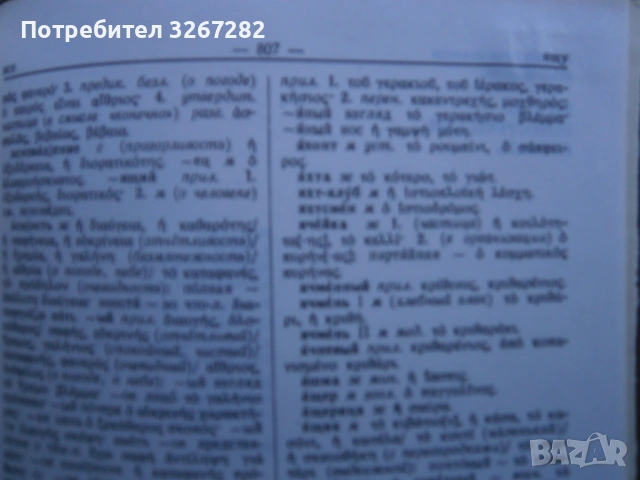 Речник,Руско-Гръцки,Голям,Еднотомен,А-Я, снимка 8 - Чуждоезиково обучение, речници - 54105530