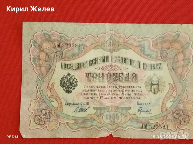 Две банкноти 3 рубли 1905г. / 5 рубли 1909г. Русия редки за КОЛЕКЦИЯ 24139, снимка 2 - Нумизматика и бонистика - 54907719