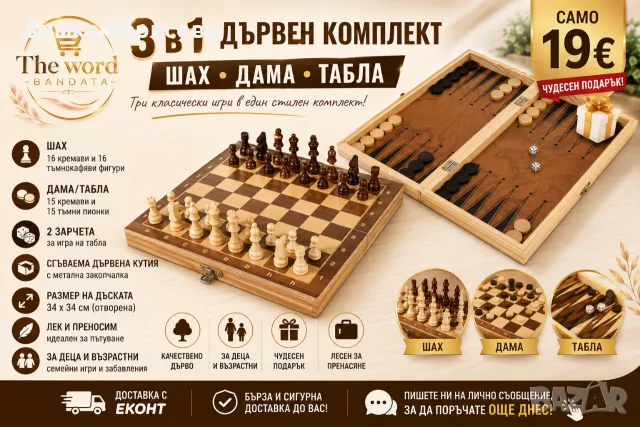 ♟️🎲 3 в 1 Дървен комплект – Шах, Дама и Табла 🎲♟️