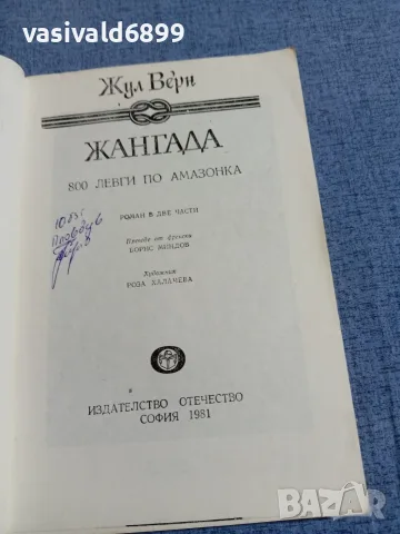 Жул Верн - Жангада , снимка 4 - Художествена литература - 55598864