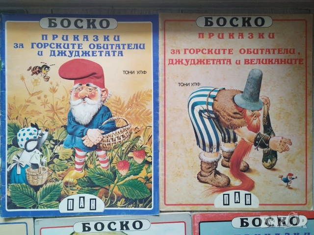 Пълен комплект книжки Боско с илюстрации на Тони Улф , снимка 3 - Детски книжки - 54459686