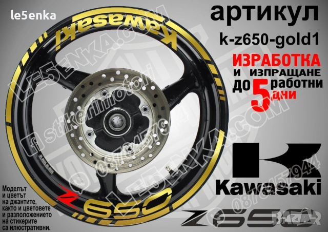 Kawasaki Z650 кантове и надписи за джанти, снимка 5 - Аксесоари и консумативи - 35627627
