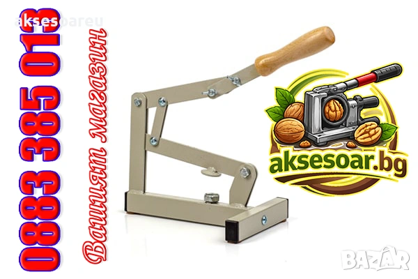 Ръчна универсална машина за бързо и лесно чупене на орехи бадеми лешници лешникотрошачка дълго рамо, снимка 2 - Други машини и части - 53985426