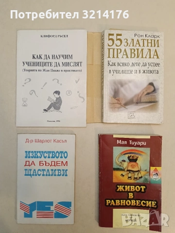 Изкуството да бъдем щастливи - Шарлот Касъл 1,50€ (Отлично състояние)
