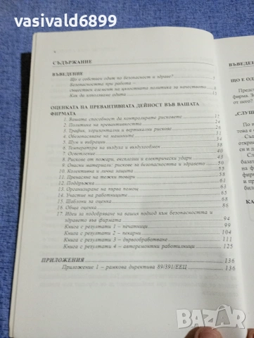 "Безопасност и здраве при работа", снимка 5 - Специализирана литература - 54376381
