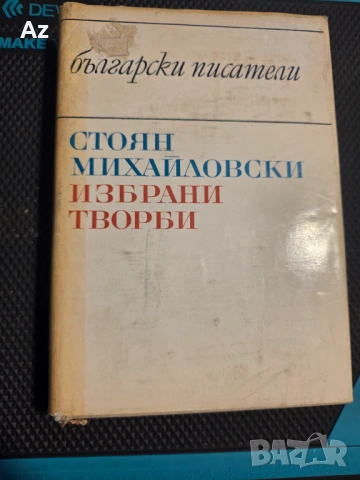 Стоян Михайловски