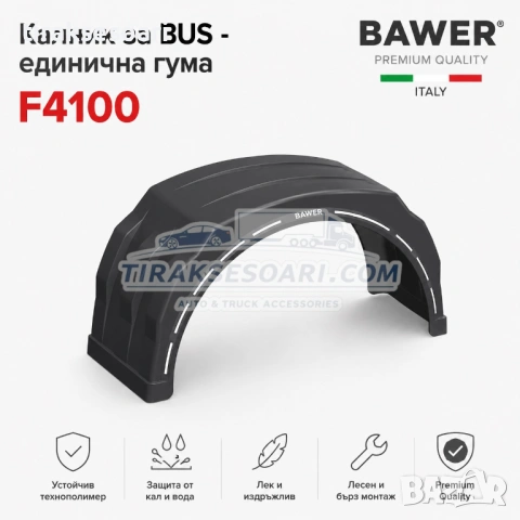 Калник за BUS с единична гума и обла повърхност Bawer F4100 Simple