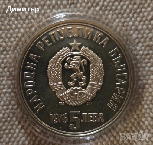 100 години от смъртта на Христо Ботев - 5 лв. 1976 г., снимка 4 - Нумизматика и бонистика - 55078887