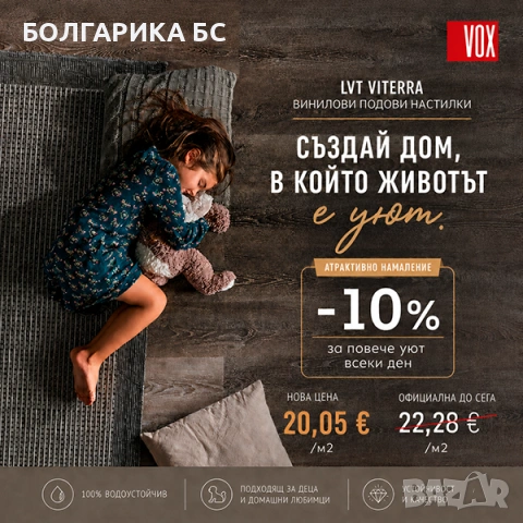 Винилови подове VITERRA дървесни дизайни