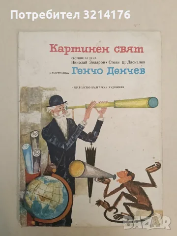 Картинен свят. Сборник за деца – Николай Зидаров, Стоян Ц. Даскалов; худ. Генчо Денчев