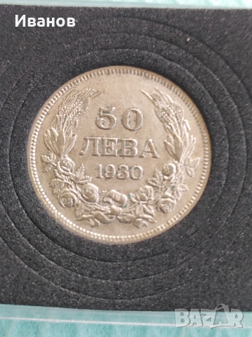 50 лева 1930 година сребърна, снимка 2 - Нумизматика и бонистика - 54499663