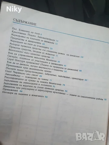Учебно пособие за изучаване на правилата за движение 4, 5, 6, 7 клас, снимка 3 - Учебници, учебни тетрадки - 55342993